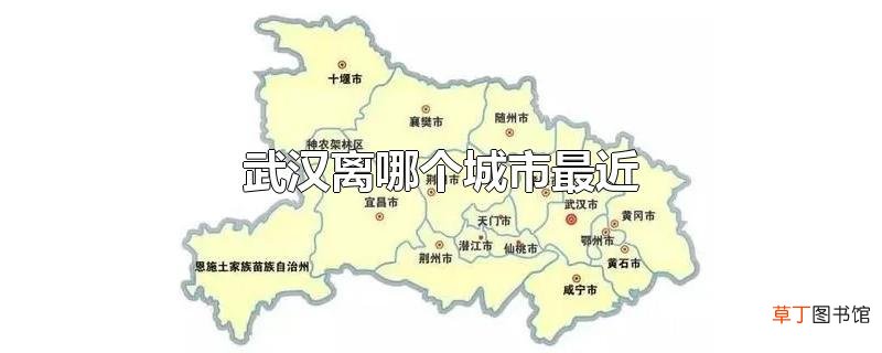 武汉离哪个城市最近