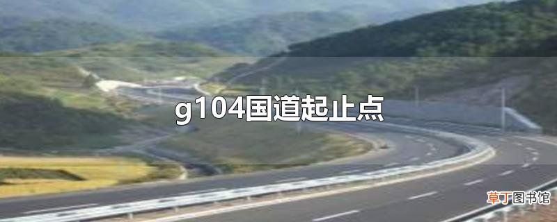 g104国道起止点