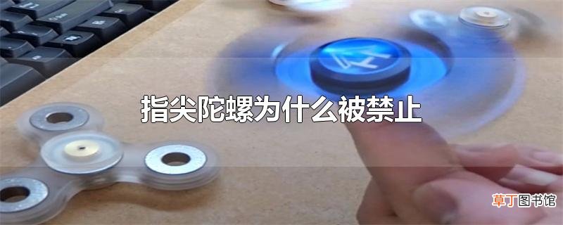 指尖陀螺为什么被禁止