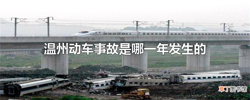 温州动车事故是哪一年发生的