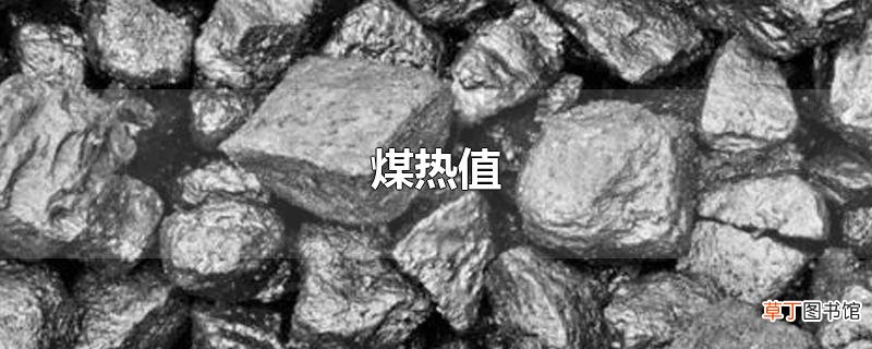 煤热值