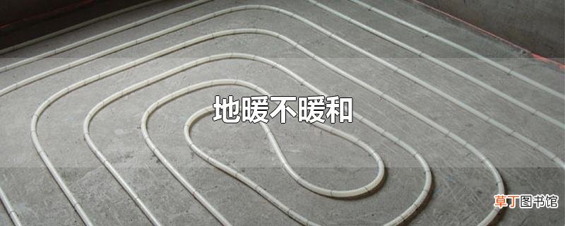 地暖不暖和