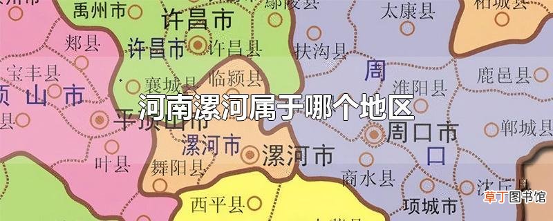 河南漯河属于哪个地区