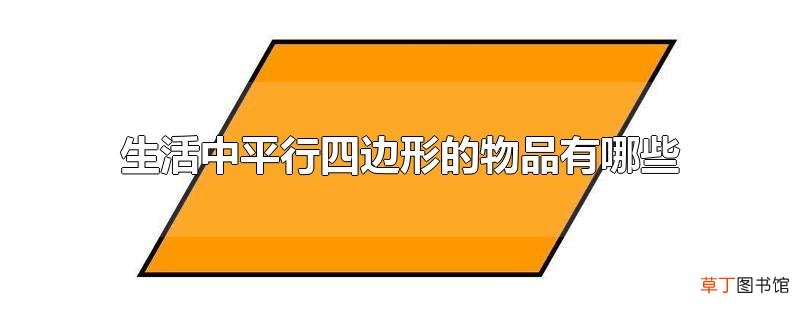 生活中平行四边形的物品有哪些