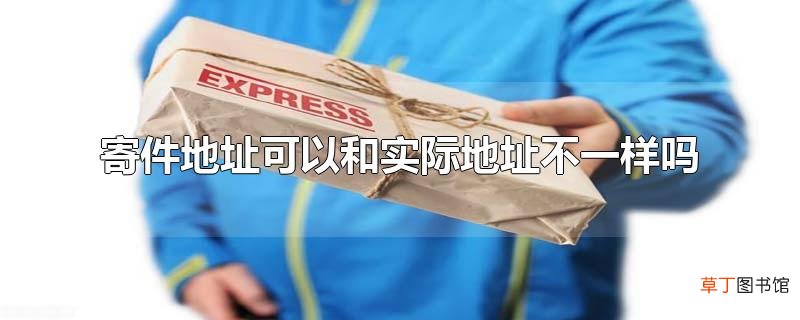 寄件地址可以和实际地址不一样吗