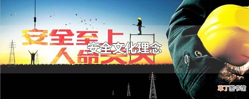 安全文化理念