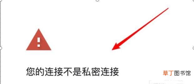 解决Chrome浏览器您的连接不是私密连接的问题