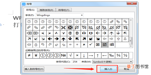 WPS怎么在方框中打勾√和打叉×