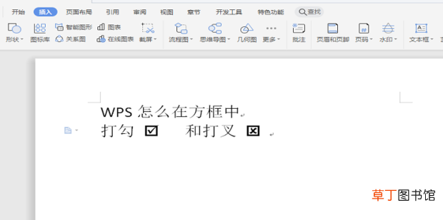 WPS怎么在方框中打勾√和打叉×