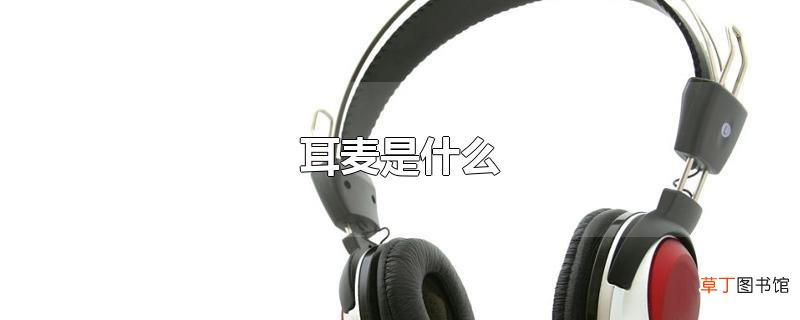 耳麦是什么