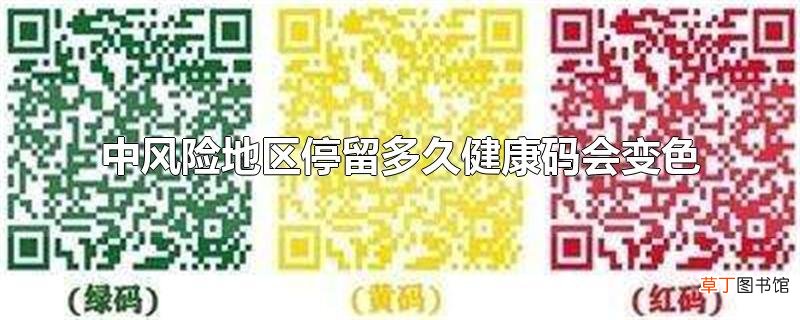 中风险地区停留多久健康码会变色