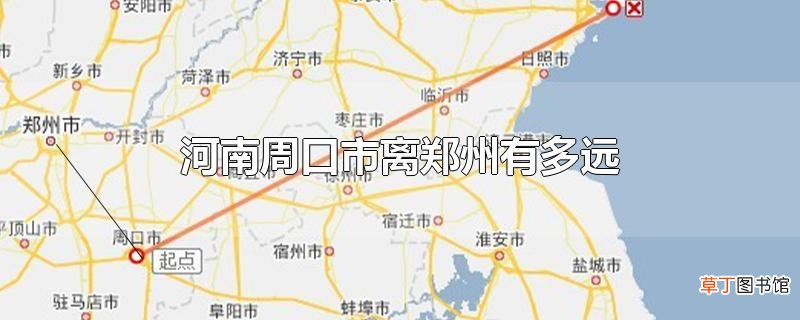 河南周口市离郑州有多远
