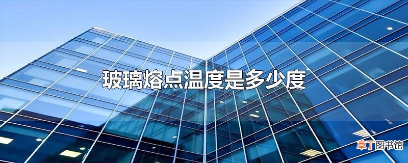 玻璃熔点温度是多少度