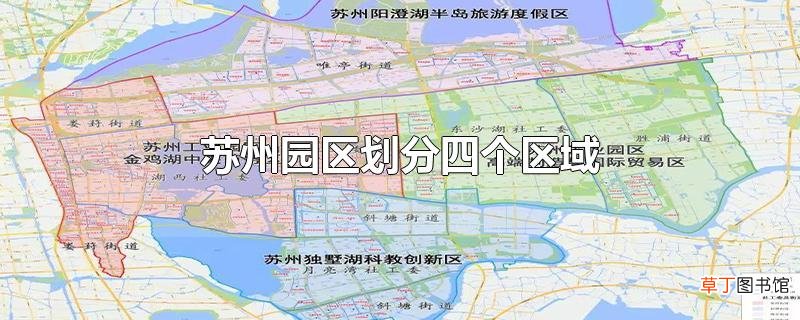 苏州园区划分四个区域