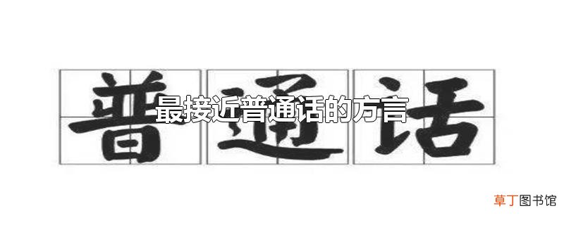 最接近普通话的方言