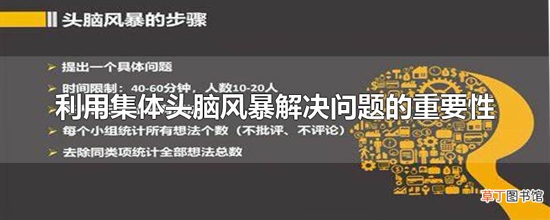 利用集体头脑风暴解决问题的重要性
