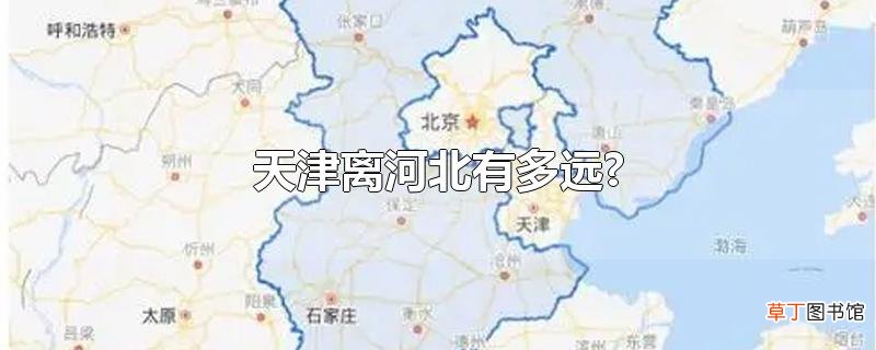 天津离河北有多远?