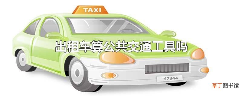 出租车算公共交通工具吗