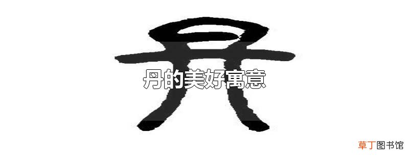 丹的美好寓意