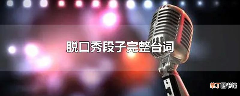 脱口秀段子完整台词