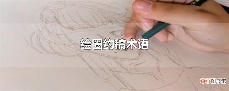 绘圈约稿术语