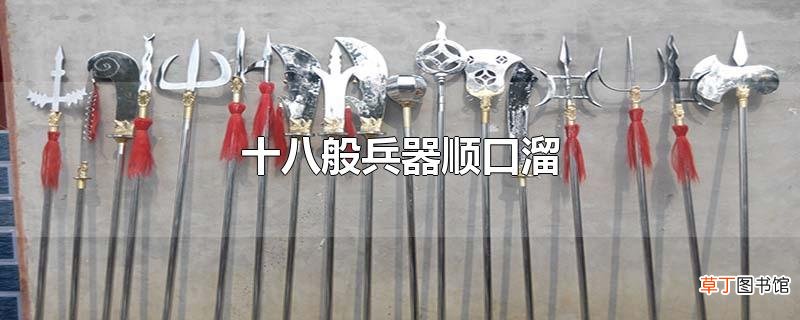 十八般兵器顺口溜