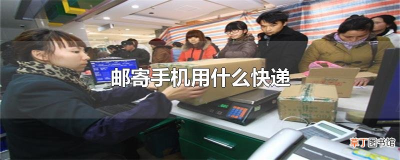 邮寄手机用什么快递