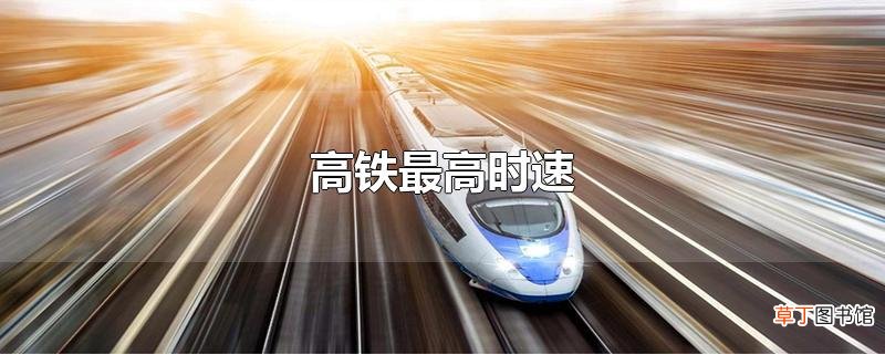 高铁最高时速