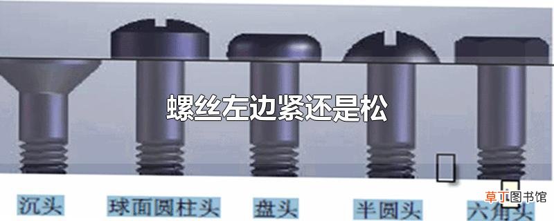 螺丝左边紧还是松