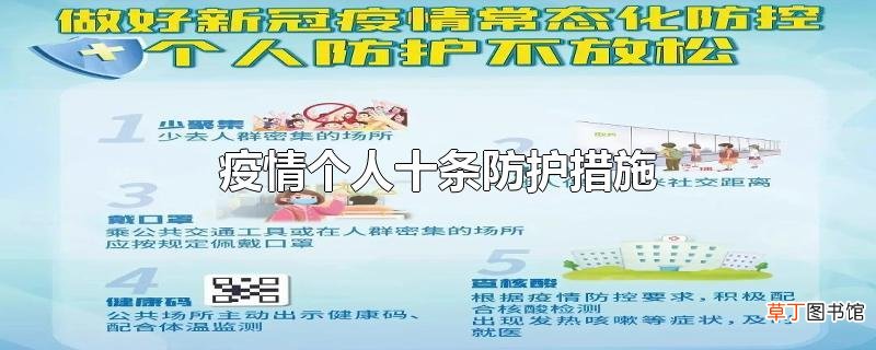 疫情个人十条防护措施