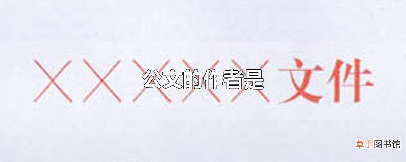 公文的作者是