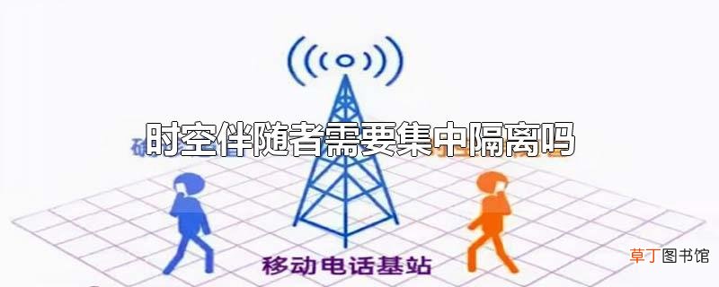 时空伴随者需要集中隔离吗