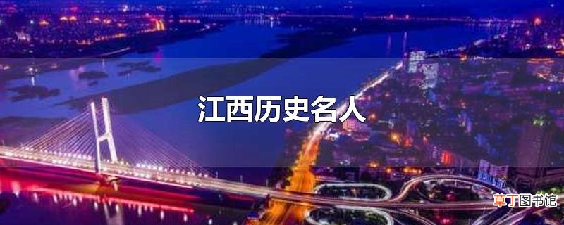 江西历史名人