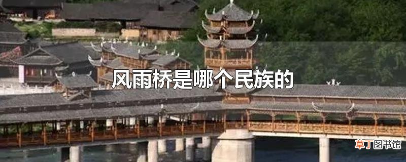 风雨桥是哪个民族的