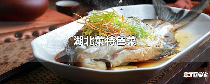 湖北菜特色菜