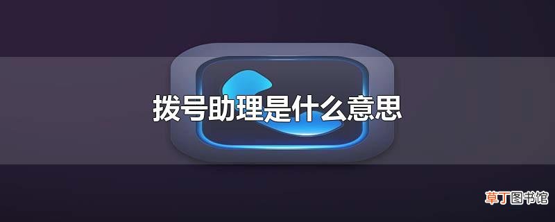 拨号助理是什么意思