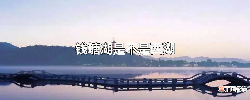 钱塘湖是不是西湖