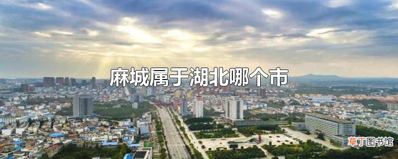 麻城属于湖北哪个市