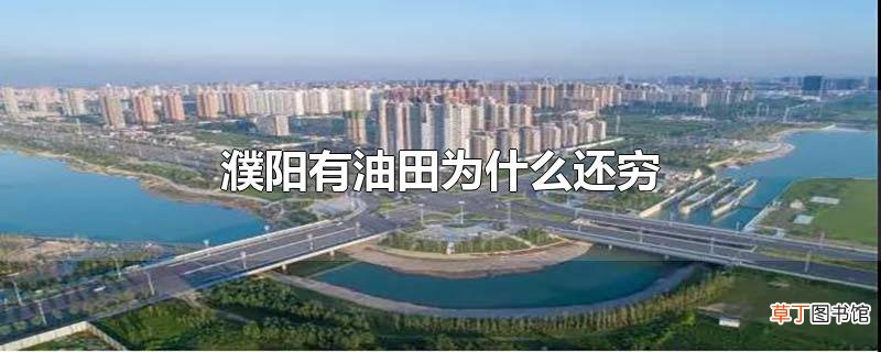 濮阳有油田为什么还穷