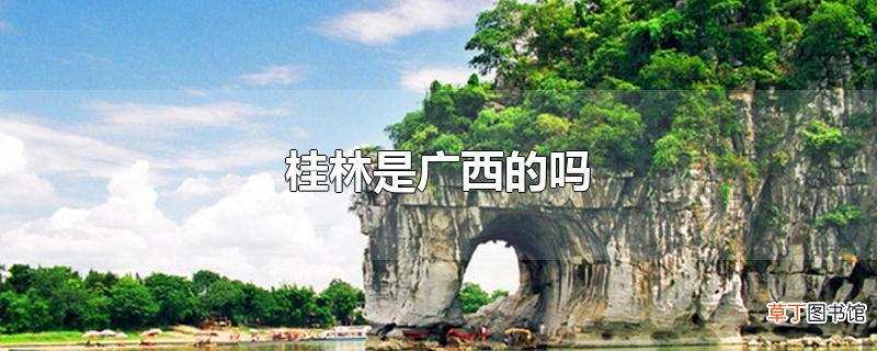 桂林是广西的吗