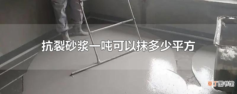 抗裂砂浆一吨可以抹多少平方