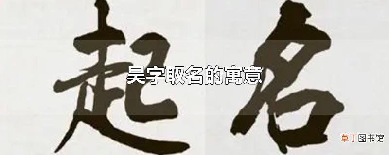 昊字取名的寓意