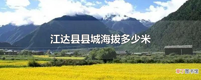 江达县县城海拔多少米