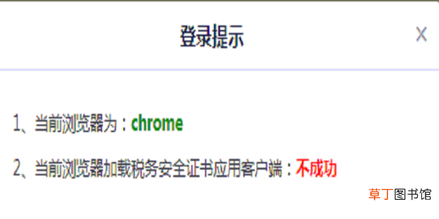 当前浏览器加载税务安全证书应用客户端:不成功
