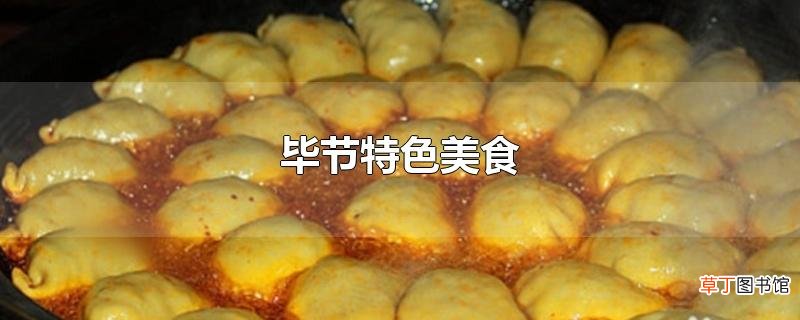 毕节特色美食