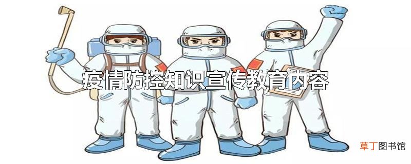 疫情防控知识宣传教育内容