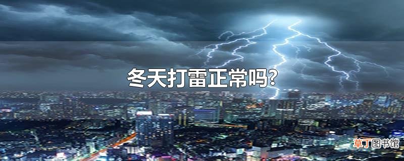 冬天打雷正常吗?