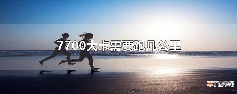 7700大卡需要跑几公里