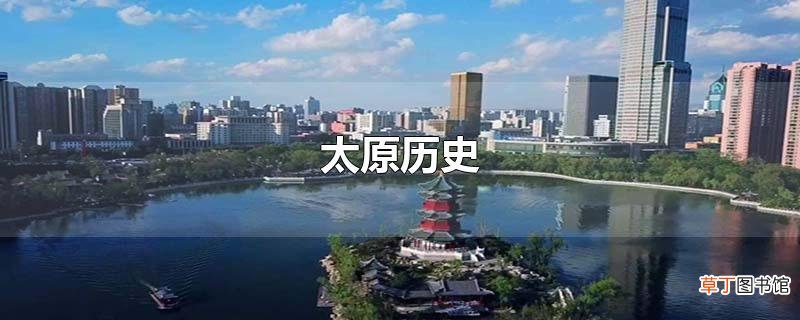 太原历史