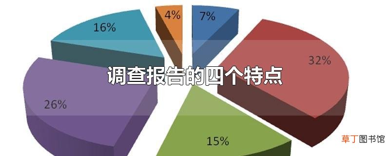 调查报告的四个特点